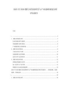 2025至2030蟹行業(yè)發(fā)展研究與產(chǎn)業(yè)戰(zhàn)略規(guī)劃分析評(píng)估報(bào)告
