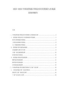 2025-2030中國高性能計算技術應用領域與市場前景展望報告