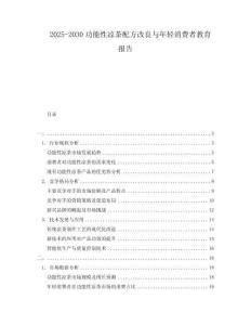 2025-2030功能性涼茶配方改良與年輕消費者教育報告