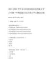 2024-2025學年文山壯族苗族自治州某小學六年級下學期道德與法治第六單元測試試卷