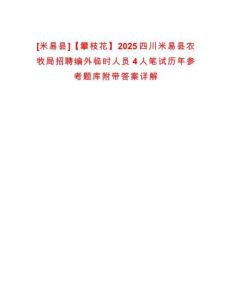 [米易縣]【攀枝花】2025四川米易縣農(nóng)牧局招聘編外臨時(shí)人員4人筆試歷年參考題庫(kù)附帶答案詳解