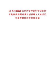 [北京市]2025北京大學神經科學研究所王韻教授課題組博士后招聘1人筆試歷年參考題庫附帶答案詳解
