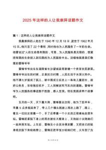 2025年這樣的人讓我崇拜話題作文