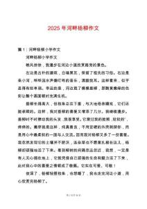 2025年河畔楊柳作文