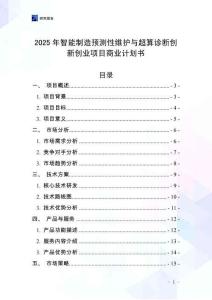 2025年智能制造預測性維護與超算診斷創新創業項目商業計劃書