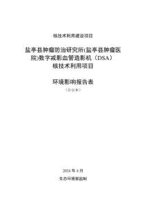 鹽亭縣腫瘤防治研究所(鹽亭縣腫瘤醫院)數字減影血管造影機（DSA）核技術利用項目環評報告