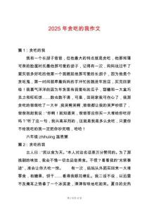 2025年貪吃的我作文