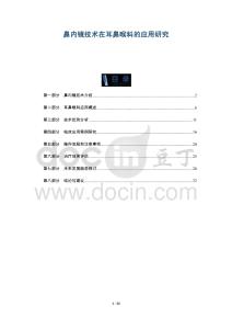 鼻內鏡技術在耳鼻喉科的應用研究-洞察及研究