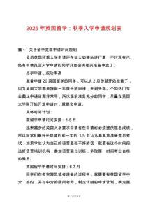 2025年英國留學(xué)：秋季入學(xué)申請規(guī)劃表