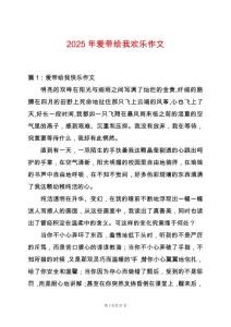2025年愛(ài)帶給我歡樂(lè)作文