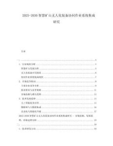 2025-2030智慧礦山無人化裝備協同作業系統集成研究