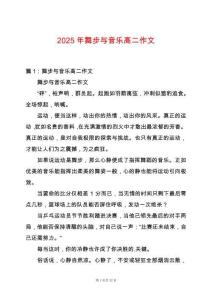 2025年舞步與音樂高二作文