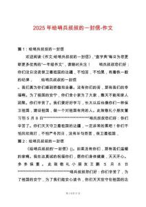 2025年給哨兵叔叔的一封信-作文