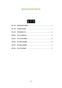 虛擬軍事訓練環境評估-洞察及研究