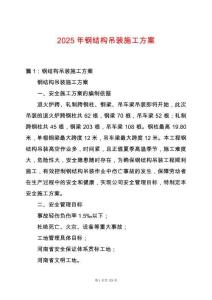 2025年鋼結(jié)構(gòu)吊裝施工方案