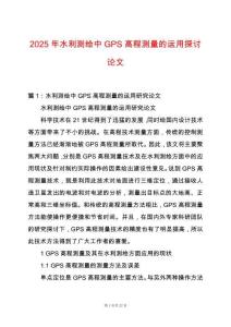 2025年水利測(cè)繪中GPS高程測(cè)量的運(yùn)用探討論文