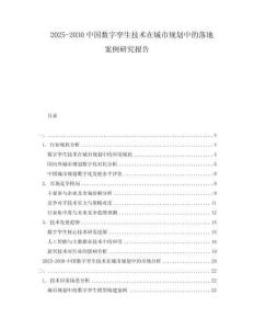 2025-2030中國(guó)數(shù)字孿生技術(shù)在城市規(guī)劃中的落地案例研究報(bào)告