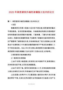 2025年高層建筑外墻防滲漏施工技術(shù)的論文