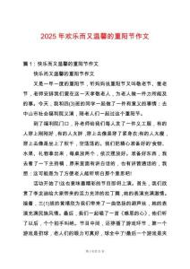 2025年歡樂而又溫馨的重陽節(jié)作文