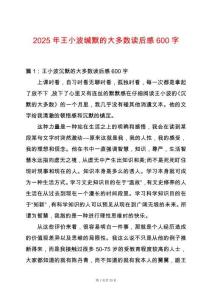 2025年王小波緘默的大多數(shù)讀后感600字