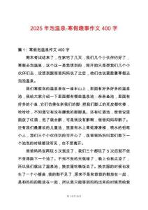 2025年泡溫泉-寒假趣事作文400字