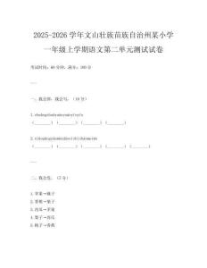 2025-2026學(xué)年文山壯族苗族自治州某小學(xué)一年級上學(xué)期語文第二單元測試試卷