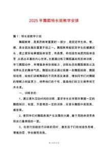 2025年舞蹈特長班教學(xué)安排