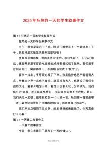2025年狂熱的一天的學(xué)生敘事作文