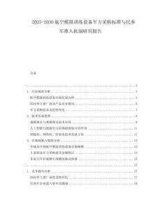 2025-2030航空模擬訓(xùn)練設(shè)備軍方采購(gòu)標(biāo)準(zhǔn)與民參軍準(zhǔn)入機(jī)制研究報(bào)告