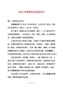 2025年視察鳳仙花的作文