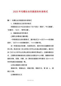2025年毛概社會實踐報告標準格式