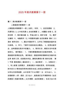 2025年美術教案第十一冊
