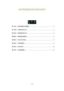 納米藥物遞送系統(tǒng)生物活性研究-洞察及研究