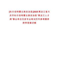 [杜爾伯特蒙古族自治縣]2025黑龍江省大慶市杜爾伯特蒙古族自治縣“黑龍江人才周”事業(yè)單位引進(jìn)專業(yè)筆試歷年參考題庫附帶答案詳解