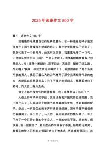2025年逃跑作文800字