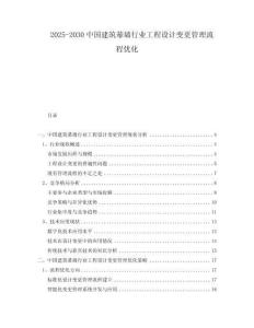 2025-2030中國建筑幕墻行業工程設計變更管理流程優化