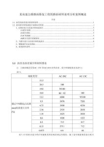 【某高速公路路面修復工程的路面材料說明分析案例概述2800字】