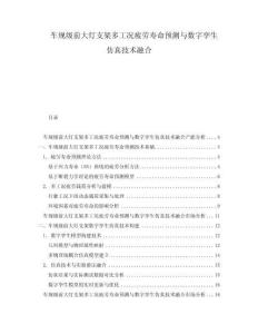 車規(guī)級前大燈支架多工況疲勞壽命預(yù)測與數(shù)字孿生仿真技術(shù)融合