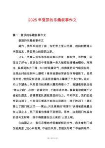 2025年登頂?shù)臉?lè)趣敘事作文