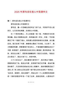 2025年那句話在我心中蕩漾作文