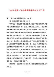 2025年第一次去健身房?jī)?yōu)秀作文200字