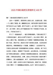 2025年滴水能把石穿透作文400字