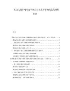 模塊化設計對動態平衡控制精度的影響及優化路徑探索