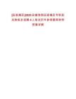 [田家庵區(qū)]2025安徽淮南田家庵區(qū)專職民兵教練員招聘4人筆試歷年參考題庫(kù)附帶答案詳解