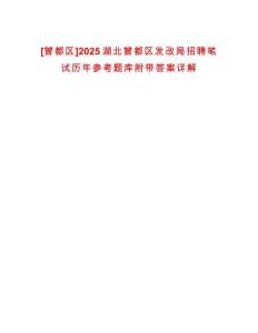 [曾都區]2025湖北曾都區發改局招聘筆試歷年參考題庫附帶答案詳解