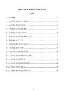 分布式光伏系統(tǒng)網(wǎng)間協(xié)調(diào)與管理方案