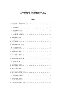 三年級硬筆書法課程教學(xué)方案