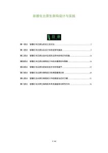 容器化云原生架構(gòu)設(shè)計(jì)與實(shí)踐-洞察及研究