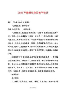2025年酷愛生命的教學設(shè)計