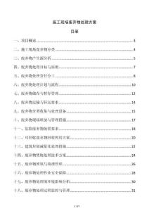 施工現(xiàn)場廢棄物處理方案